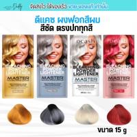 ราคา ดีแคชมาสเตอร์ Dcash bleaching powder ดีแคช ผงฟอกผม กัดสีผม เปลี่ยนสีผม ผมไม่เสีย ผมไม่ปห้ง (29418611109)