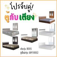 ราคา ชุดเซ็ทสุดคุ้ม เตียง+ตู้ WR180G2 (ไม่รวมที่นอน) (18189422133)