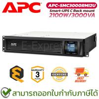 ราคา APC SMC3000RMI2U Smart-UPS C 3000VA Rack mount เครื่องสำรองไฟฟ้า (UPS) ของแท้ ประกันศูนย์ 3ปี (28993650599)