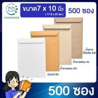 ราคา ซองเอกสาร ขนาด 7x10 นิ้ว แพค 500 ซอง PSEN (9013564246)