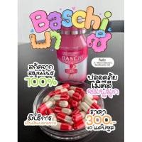 ราคา Baschi บาชิ เม็ดสีชมพู (20884259907)