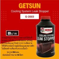 ราคา GETSUN น้ำยาอุดรอยรั่วซึม ระบบหม้อน้ำรถยนต์ Cooling System Leak Stopper ( G-2003) อุดรอยรั่วหม้อน้ำ (24875173662)