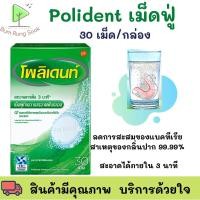 ราคา Polident เม็ดฟู่ แช่รีเทนเนอร์โพลีเด้นท์ 30 เม็ด/กล่อง (18824999746)