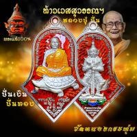 ราคา เหรียญจำปี ท้าวเวสสุวรรณ เนื้อเงินลงยาแดง หลวงปู่ปั่น รุ่น ปั่นเงินปั่นทองปลดหนี้ ปลอดภัย รุ่น๑ (24185662989)