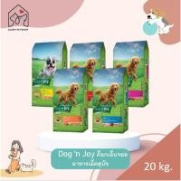 ราคา อาหารสุนัข Dog'nJoy ด็อกเอ็นจอย คอมพลีท อาหารเม็ดสุนัข ขนาด 20 kg (5 รสชาติ) (19185730654)