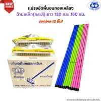 ราคา (สินค้ายกโหล) แปรงขัดพื้นขนทองเหลืองพร้อมด้ามเหล็ก (ด้ามคละสี) (28112506680)