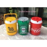 ราคา กระติกน้ำ 1.5ลิตร ลายสวยน่าใช้ หูแข็งแรง มี3แบบ สิงห์ เฮเนเก้น โคล่า (8214990029)