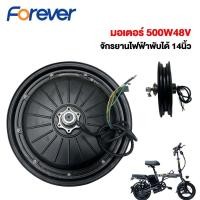 ราคา FOREVEER มอเตอร์ ล้อจักรยานไฟฟ้า 500W 48V มอเตอร์ 500W เหมาะสำหจักรยานไฟฟ้าพับได้ขนาด 14นิ้ว อุปกรณ์จักรยานไฟฟ้า (25086253698)