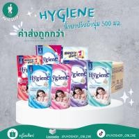 ราคา Hygiene น้ำยาปรับผ้านุ่ม ไฮยีน สูตรมาตรฐาน 500-580 มล. แบบ ยกลัง 24 ถุง Clean ทำความสะอาด (43552939603)