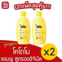 ราคา [2 ขวด] KODOMO โคโดโม แชมพูเด็ก สูตรออริจินัล 200 มล. (12624956235)