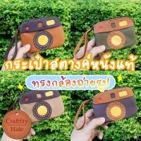 ราคา 【กระเป๋าสตางค์ทรงกล้องถ่ายรูป】กระเป๋าตังค์หนังวัวแท้ใบยาว สำหรับใส่เหรียญ แบงค์ บัตร ตัดเย็บอย่างดี ใช้ได้ทั้งหญิงชาย (19018357817)