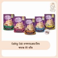 ราคา Catty Cat แคทตี้แคท อาหารแมวเปียก 80g (ปลีก/ซอง) (28003471647)