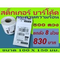ราคา สติ๊กเกอร์บาร์โค้ด สติ๊กเกอร์ความร้อน Barcode Sticker Label ขนาด 100x150 mm. ไม่ใช้หมึก (40054498498)