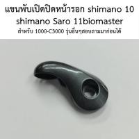 ราคา แขนพับเปิดปิดหน้ารอก shimano 10 shimano Saro 11biomaster สำหรับ 1000-C3000 รุ่นอื่นๆสอบถามมาก่อนได้ (RD15539) (26255619112)