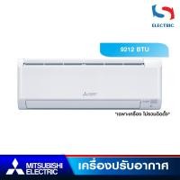 ราคา MITSUBISHI เครื่องปรับอากาศ แอร์ INVERTER รุ่น MSY-KX09VF (ขนาด 9212 BTU) เฉพาะเครื่อง (ไม่รวมติดตั้ง) (18284361141)