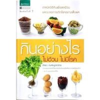 ราคา กินอย่างไร ไม่อ้วน ไม่มีโรค (15640775960)