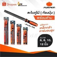 ราคา PUMPKIN ตะไบถูไม้ [ ท้องบุ้ง ] พร้อมด้าม ผลิตจากเหล็กกล้าคาร์บอนสูง ด้ามจับ TPR ทนความร้อน มีขนาด 6, 8, 10, 12 นิ้ว (22490623096)