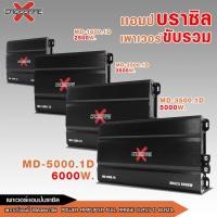 ราคา caraudio2560เพาเวอร์แอมป์ดิจิตอลบราซิล MD-1600.1D/MD-2500.1D/MD-3500.1D/MD-5000.1D มี4รุ่นให้เลือก (26666137309)