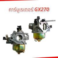 ราคา คาบูGX270 คาร์บูเรเตอร์ สำหรับเครื่องยนต์เบนซิน 9 แรง (GX270) 9HP (01-1032) (24256361319)