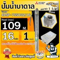 ราคา MITSUBISHI ปั๊มบาดาล มิตซูบิชิ ECO รุ่น 4DSP-755O32/16 ท่อส่ง 1 1/4" 1HP 16ใบพัด 220V SUPER PUMP ปั๊มน้ำบาดาล *ของแท้* (28864700333)