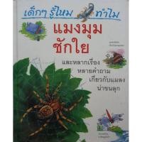 ราคา เด็กๆ รู้ไหม ทำไมแมงมุมชักใย (26275068074)
