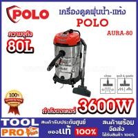 ราคา POLO เครื่องดูดฝุ่นน้ำ-แห้ง รุ่น AURA-80 ถัง 80 ลิตร มอเตอร์ 3 ตัว ดูดฝุ่น/น้ำ งานหนัก ของแท้ จำกัด 1 ชิ้น/ออเดอร์ (24168780024)