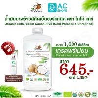 ราคา Organic น้ำมันมะพร้าวสกัดเย็นออร์แกนิค 1,000 ml. แถม ยาสีฟัน ตรา โคโค่ แคร์ - Coco' Care Extra Virgin Coconut Oil (19947941507)