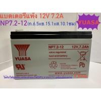 ราคา แบตเตอรี่แห้ง 12V7.2A YUASA รุ่นNP7.2-12 แบตUPS ไฟฉุกเฉิน (6871583760)