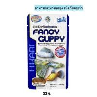 ราคา Hikari Fancy Guppy 22g. อาหารสำหรับปลาหางนกยูง (5181439140)