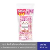 ราคา Lux ลักส์ ครีมอาบน้ำ สบู่เหลว ผสานน้ำหอมหรู+กลูต้า ผิวโกลว์ หอมแกลมยาวนาน แพ็คคู่1+1 ขวด ขนาด 450 มล. (29687618545)