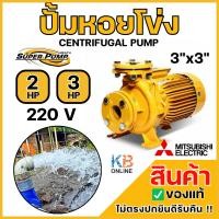 ราคา MITSUBISHI ปั๊มน้ำ ปั๊มหอยโข่ง (3 HP) 3 แรงม้า รุ่น WCL-2205FS และ (2 HP) 2 แรงม้า รุ่น WCL-1505S 220V ท่อ 3 นิ้ว ของแท้ (27536435592)