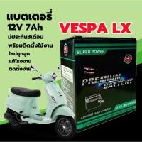 ราคา แบตเตอรี่ Vespa Lx แบตใหม่ VESPA LX125-150 เวสป้า แอลเอ็กซ์ 12V7Ah ประกัน3เดือน SR(STX7L-BS) (24241430401)