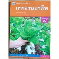 ราคา การงานอาชีพ ม.4 (พว) หนังสือเรียน รายวิชาพื้นฐาน (ฉบับใบประกันฯ) (23282300985)