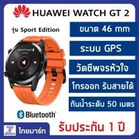 ราคา HUAWEI Watch GT2 GT 2 รุ่น Sport Edition สีส้ม ขนาด 46 มม. 46mm. 2 | 12 | 62 (6905137685)