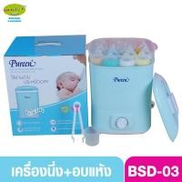 ราคา Pureen เพียวรีน เครื่องนึ่งขวดนมขนาดใหญ่ อบแห้ง รุ่น BSD-03 ประกันศูนย์ 2 ปี (16060201512)
