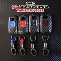 ราคา รุ่นใหม่ เคสกุญแจ เคฟล่า พวงกุญแจ รีโมท สำหรับ ALL NEW TOYOTA YARIS ATIV 2022 2023 โตโยต้า นิว ยาริส เอทีฟ 2022 (19659400044)