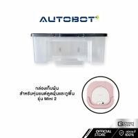 ราคา กล่องเก็บฝุ่น สำหรับหุ่นยนต์ดูดฝุ่นและถูพื้น Autobot รุ่น Mini 2 เท่านั้น (10498452604)