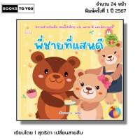 ราคา หนังสือ พี่ชายที่แสนดี I เขียนโดย สุดธิดา เปลี่ยนสายสืบ เด็กปฐมวัย สมุดภาพ นิทานภาพ สมุดนิทาน (41810954878)
