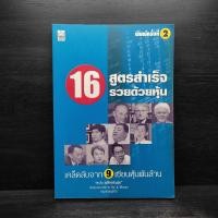 ราคา 16 สูตรสำเร็จรวยด้วยหุ้น เคล็ดลับจาก 9 เซียนหุ้นพันล้าน มีเน้นข้อความ ️1106747 (42107742078)
