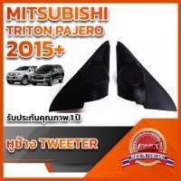 ราคา หูช้างทวิตเตอร์ สำหรับใส่ลำโพง Mitsubishi Triton / Pajero 2015+ (19277834832)