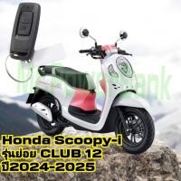 ราคา Honda Scoopy-i รุ่นย่อยCLUB12ปี2024-2025 แบบ2ปุ่มเคสฮอนด้า สกู๊ปปี้ไอปี2024-2025เคสหรูหราพร้อมพ่วงกุญแจ อย่างดี (29624921119)