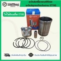 ราคา อะไหล่ชุดเครื่องยนต์ดีเซล รถไถเดินตาม RT140/ET110/RT120 (28622472128)
