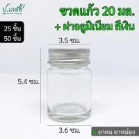 ราคา ขวดแก้ว 20 มล. ฝาอลูมิเนียม สีเงิน [25 / 50 ใบ] ขวดยาดม ขวดยาหม่อง ขวดยาหอม (26280061826)