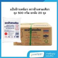 ราคา แป้งข้าวเหนียว ตราช้างสามเศียร 500 กรัม ยกลัง 20 ถุง (25140328177)