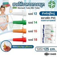 ราคา NG Tube สายให้อาหารทางจมูก BMI Stomach Tube สำหรับผู้ใหญ่ สายสวนกระเพาะอาหาร เบอร์ 12 14 16 18 (1 ชิ้น/ซอง) (27012980187)