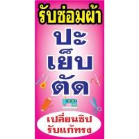ราคา ป้ายไวนิล ป้ายซ่อมผ้า C004 (พับขอบ+เจาะรูตาไก่ ฟรี! ) ป้ายไวนิลสำเร็จรูปพร้อมใช้งาน สีสดใสคมชัด ติดตั้งง่าย ทนแดดทนฝน (24020961662)