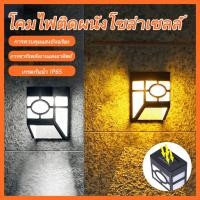 ราคา 1กล่อง 4ชิ้น ไฟติดผนังโซล่าเซลล์ ไฟติดผนัง ไฟติดกำแพง ไฟติดผนังโซล่าเซลล์ ไฟโซล่าเซลล์ (22461979802)