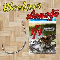 ราคา ตัวเบ็ดตกกุ้ง Weebass ตาเบ็ดตกกุ้ง 405 แบบซอง ตัวเบ็ด เบ็ดตกกุ้ง (29403727159)