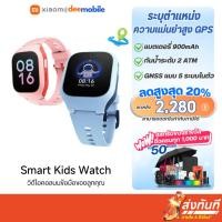ราคา Xiaomi Smart Kids Watch นาฬิกาเด็ก 4G ระบุตำแหน่ง GPS ถ่ายรูปได้ รับประกันศูนย์ไทย (29051271545)