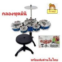 ราคา กลองชุดมินิ 5 ใบ ของเล่นกลองชุด กลองจำลอง ชุดกลองพร้อมฉาบ ไม้ตี1คู่ พร้อมเก้าอี้นั่ง ของเล่นเด็ก ของเล่นเสริมพัฒนาการ (18560334682)